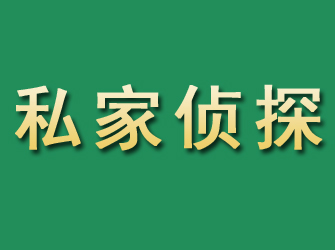 无锡市私家正规侦探